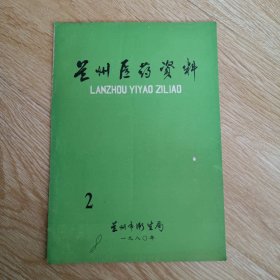 兰州医药资料 1980年第2期