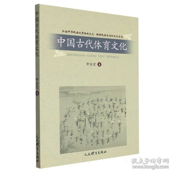 中国古代体育文化 9787500962311