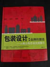 包装设计：品牌的塑造-从概念构思到货架展示