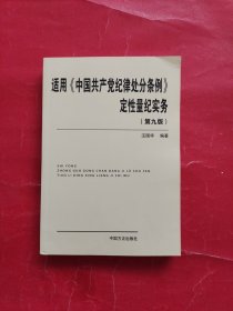 适用 中国共产党纪律处分条例 定性量纪实务（第九版）