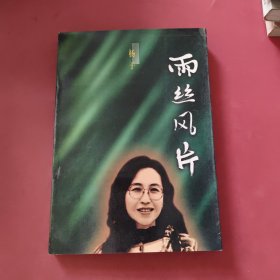 雨丝风片，杨子签名本