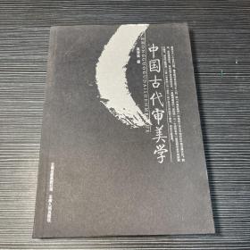 中国古代审美学