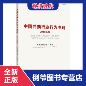 中国并购行业行为准则(2019年版)