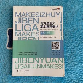 马克思主义基本原理概论（公共课 本科）自考一点 通