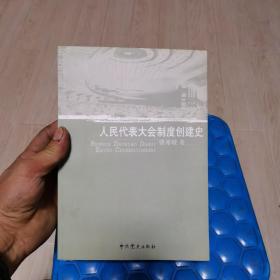 人民代表大会制度创建史