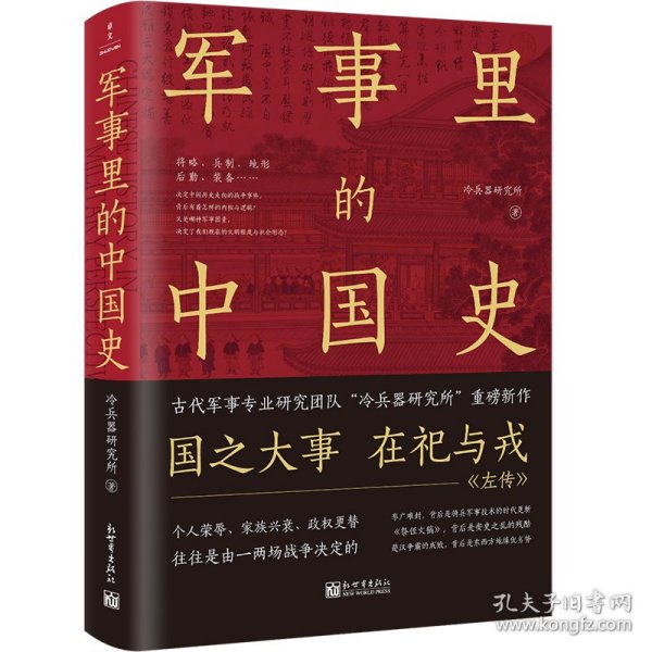 军事里的中国史（透过军事看历史，全网500万+粉丝翘首以盼，冷研新作！）