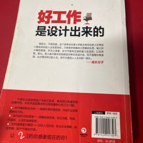 好工作是设计出来的