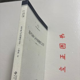 【正版现货，一版一印】苏雪林与中国现代文学，本书紧扣苏雪林和中国现代文坛之间的渊源，从“人”与“文”的关系、“五四”时期的新文学创作、现代文学时期的散文创作、现代文学时期的戏剧创作、现代文学时期的小说创作、新文学批评、对新文学学科创建的贡献以及她的意识形态立场等8 个方面，全面地论述苏雪林对中国现代文学的多方面贡献，本书未徽学与地域文化丛书，力求为现代文学界“重新评价”苏雪林提供较可靠的基础和支撑