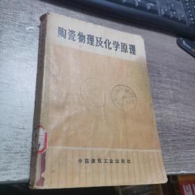 陶瓷物理及化学原理