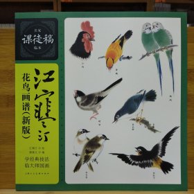 名家课徒稿临本：江寒汀花鸟画谱（新版）