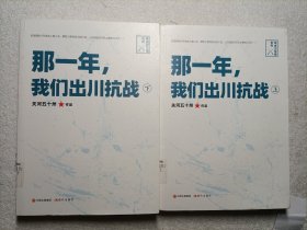 那一年，我们出川抗战(关河五十州亲笔）上下全