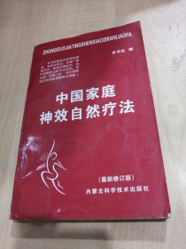 中国家庭神效自然疗法最新修订版