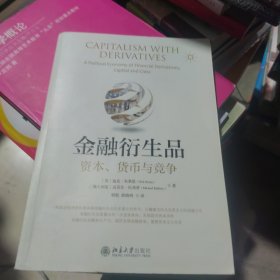 金融衍生品：资本、货币与竞争