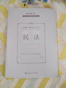 正版现货 厚大法考2023 张翔讲民法真题卷 法律资格职业考试客观题真题教材 司法考试