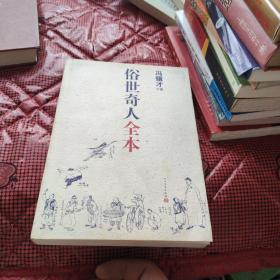 俗世奇人全本（含18篇冯骥才新作全本54篇：冯先生亲自手绘的58幅生动插图+买即赠珍藏扑克牌）