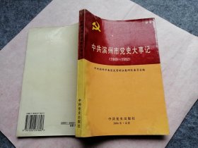 中共滨州市党史大事记（1949-1992）