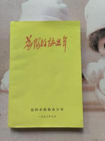 益阳政协五年
