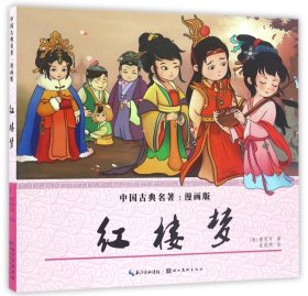 红楼梦（漫画版）/中国古典名著