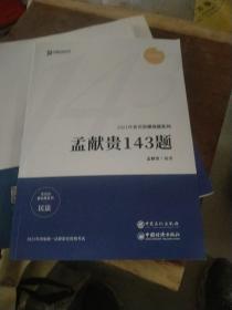 2021众合法考客观题143模拟题孟献贵民法法律职业资格考试课