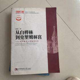 名师工程国际视野系列从白桦林到克里姆林宫：俄罗斯中小学教育纪实