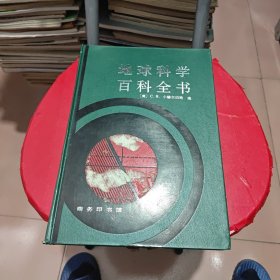 地球科学百科全书