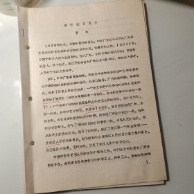 曾生、《东江抗日星火》8页散页、提及抗日、东江抗日纵队、东莞壮丁模范队、惠阳县、梁鸿钧、李振亚、香翰屏、王作尧、张英、罗坤、