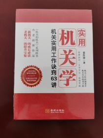 实用机关学：机关实用工作诀窍63讲