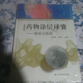 药物涂层球囊：基础与临床＜未拆封＞