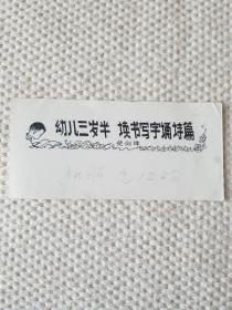 陕西日报社出版物报头绘画原稿（幼儿三岁半，读书书写咏诗篇）