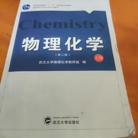 物理化学（上册）（第2版）/普通高等教育“十一五”国家级规划教材·高等院校本科化学系列教材