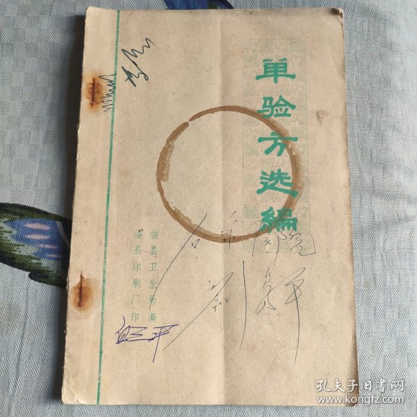 单验方选编 山西省临县卫生局编，1976年编印，只印几百本！页内干净！品相以图为准！