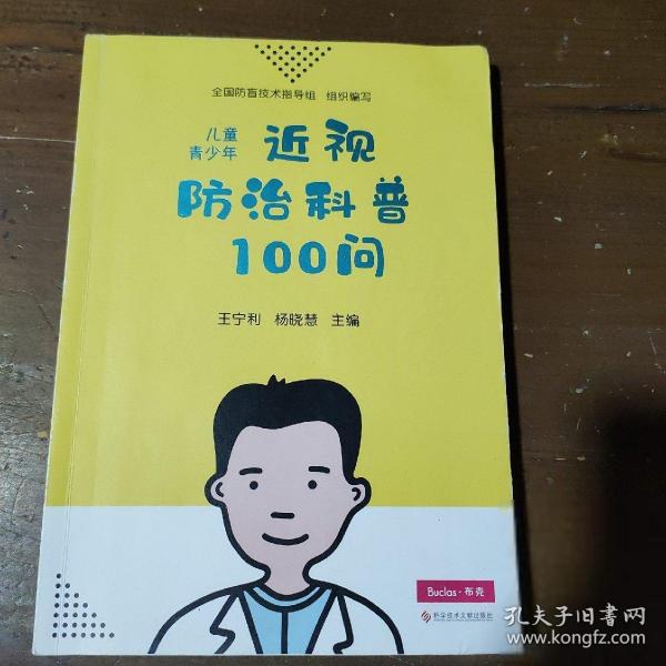 儿童青少年近视防治科普100问