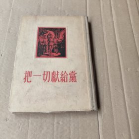 《把一切献给党》精装