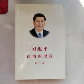 习近平谈治国理政·第二卷
