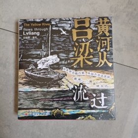 黄河从吕梁流过