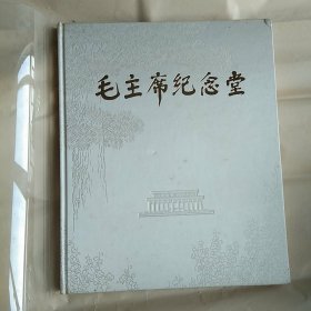 毛主席纪念堂【缎面封面】