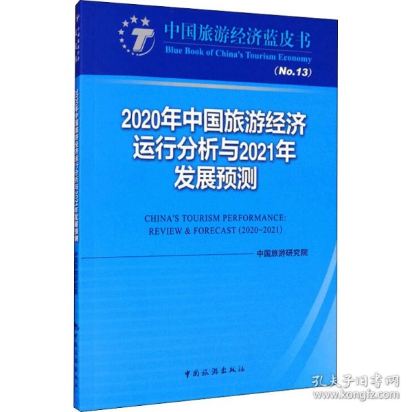 2020年中国旅游经济运行分析与2021年发展预测