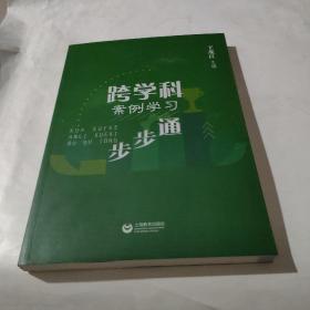 跨学科案例学习步步通