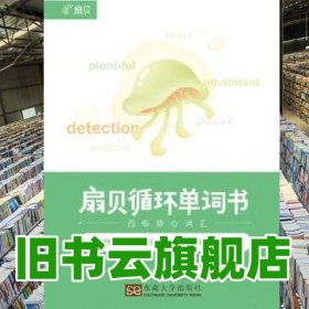 扇贝循环单词书四级核心词汇 王捷 东南大学出版社 9787564170103
