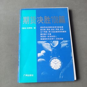 期货决胜108篇