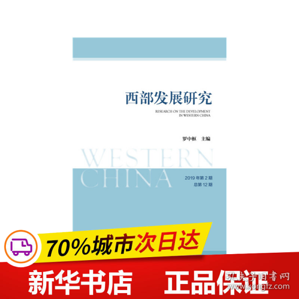 西部发展研究 2019年第2期 总第12期