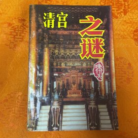 清宫之谜（一版一印10000册）