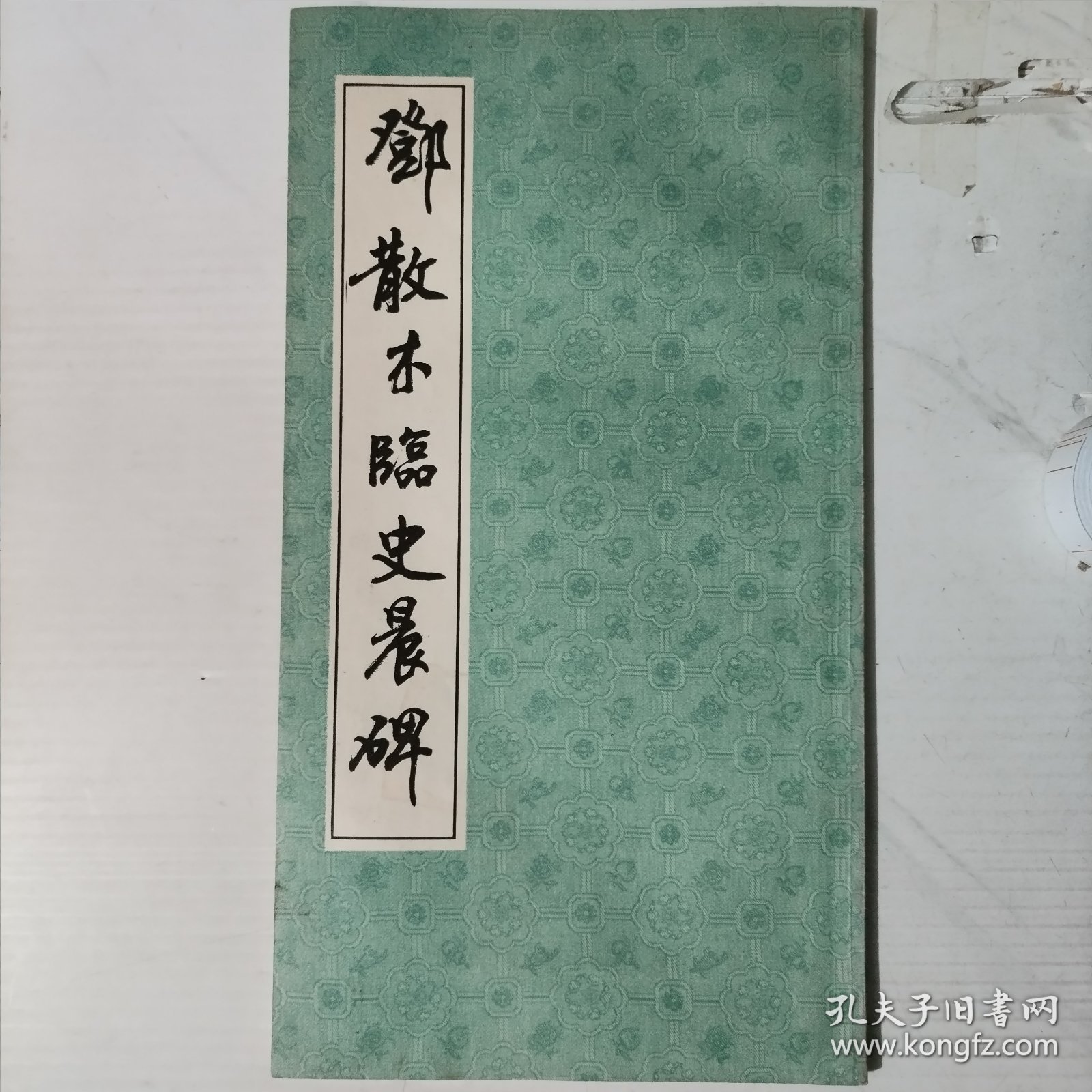 《邓散木临史晨碑》《邓散木临张迁碑》2册合售