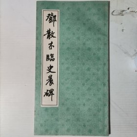 《邓散木临史晨碑》《邓散木临张迁碑》2册合售