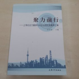 聚力前行——上海社会力量参与社区治理优秀案例汇编