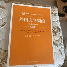 外国文学简编（欧美部分）（第七版）/新编21世纪中国语言文学系列教材