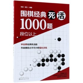 围棋经典死活1000题——段位以上