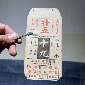 1926年10月25日 民国十五年  商务印书馆 现代教育名著 书籍 广告年历日历纸片（15×7.5cm）