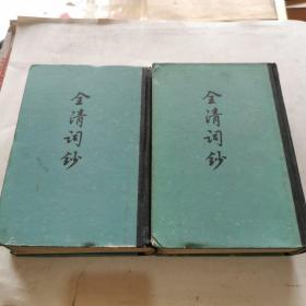 全清词钞(全2册）(精)