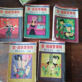 漫画：圣超级警备队（1~5册）64开